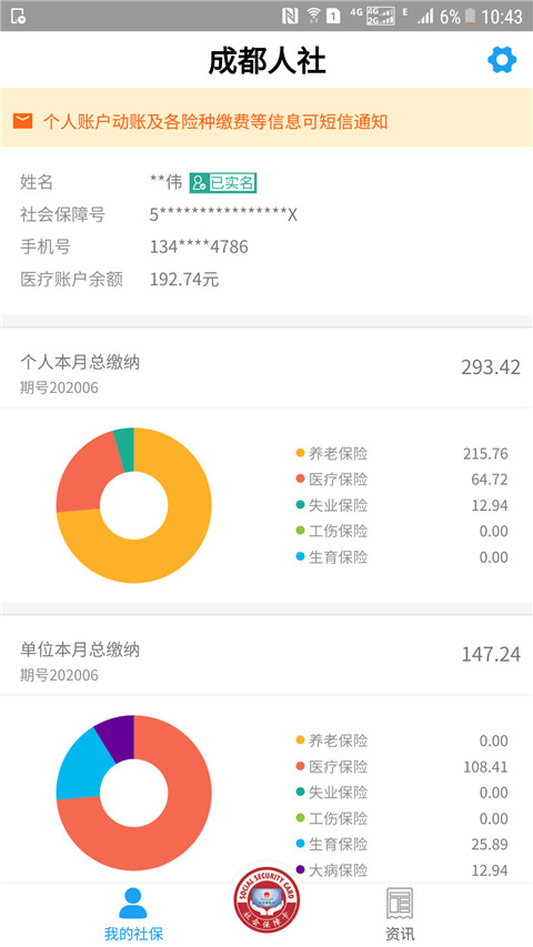 成都人社通APP特色