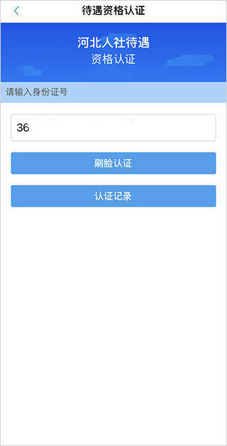 河北人社养老保险认证步骤3