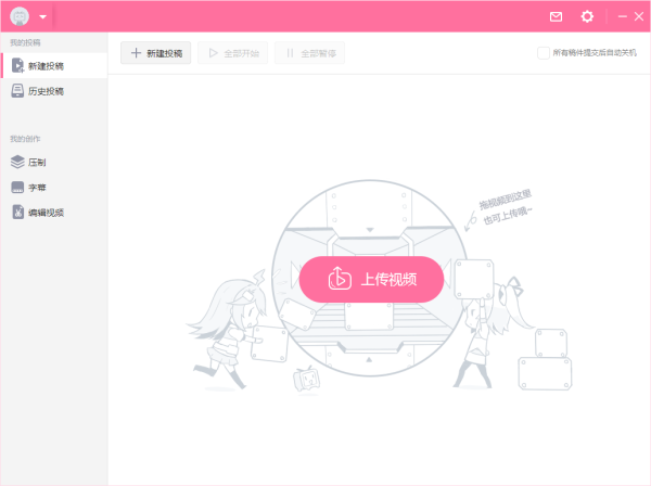 哔哩哔哩投稿工具电脑版下载软件介绍