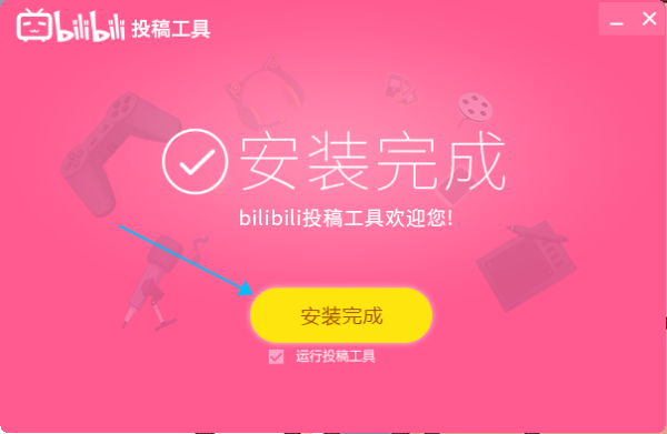 哔哩哔哩投稿工具电脑版安装教程3