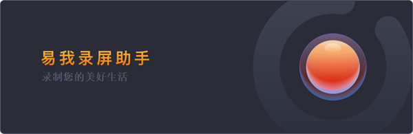 易我录屏助手操作步骤1