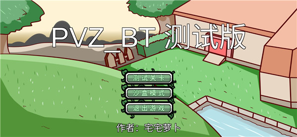 宅宅萝卜pvz_bt测试版本游戏攻略1