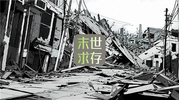 末世求存手游下载游戏介绍