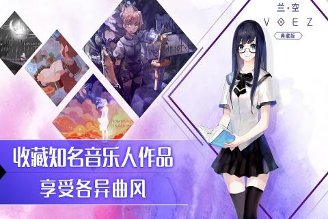 兰空voez典藏版免登版下载游戏介绍