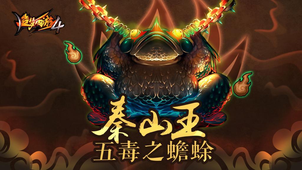 泰山王—蟾之地狱攻略1
