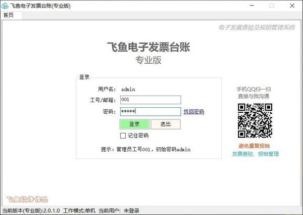 飞鱼电子发票台账专业版官方下载 第1张图片