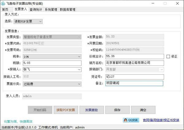飞鱼电子发票台账专业版官方下载 第2张图片
