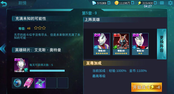 奥特曼传奇英雄第五章攻略9