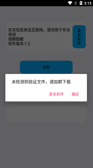 实名助手App怎么用1