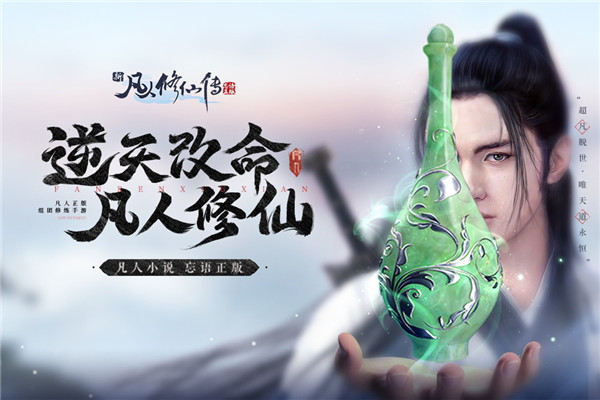 新凡人修仙传折扣版下载游戏介绍