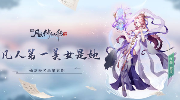 新凡人修仙传紫灵仙子人物介绍1