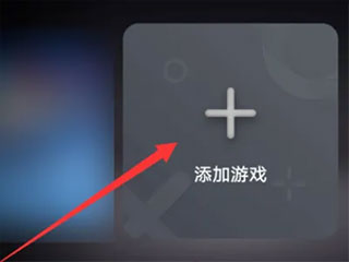 华为游戏中心怎么添加常驻应用4