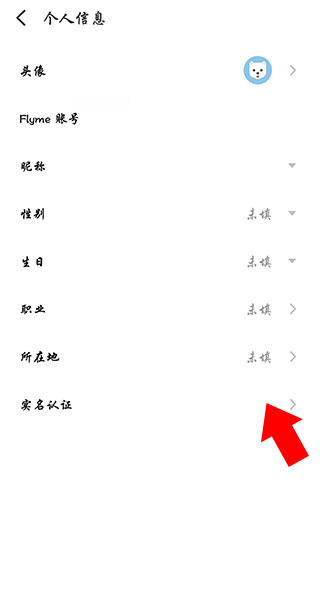 魅族游戏中心怎么修改实名认证3