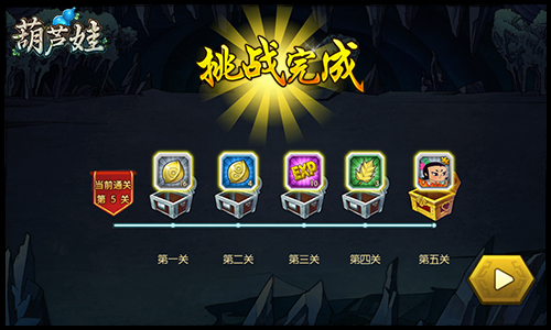 葫芦娃进阶三大玩法攻略2