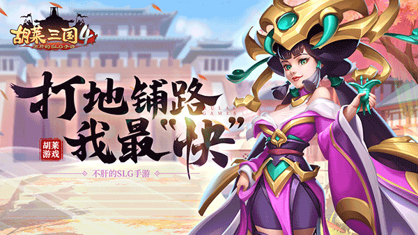 胡莱三国4铺路怎么铺1