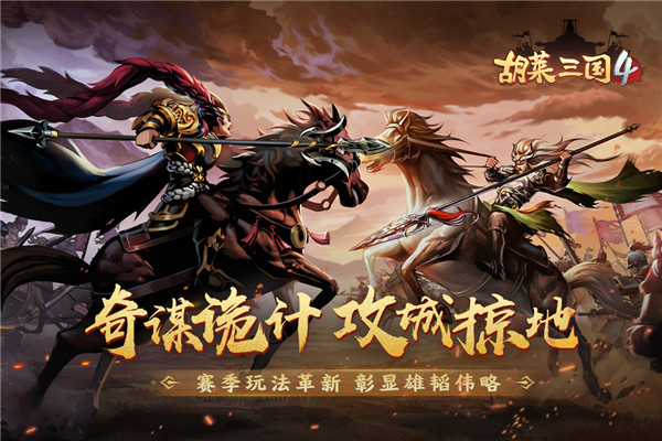 胡莱三国4oppo版下载游戏介绍