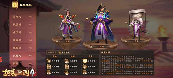 胡莱三国4火焰弓阵容介绍1