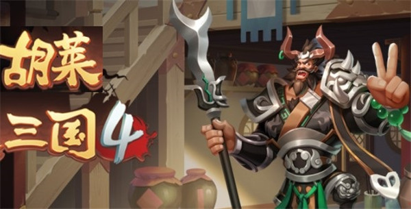 胡莱三国4小七版游戏玩法介绍5