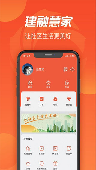 建融慧家app下载安装 第2张图片