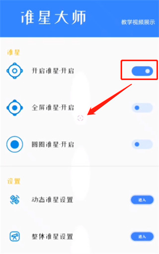 准星大师手机版软件使用指南1