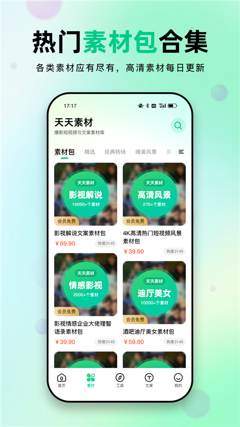 天天素材app免费下载 第2张图片
