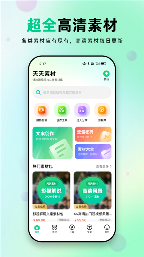 天天素材app免费下载 第4张图片