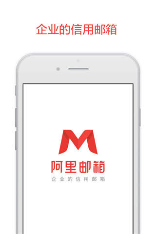 阿里云邮箱app官方下载 第3张图片