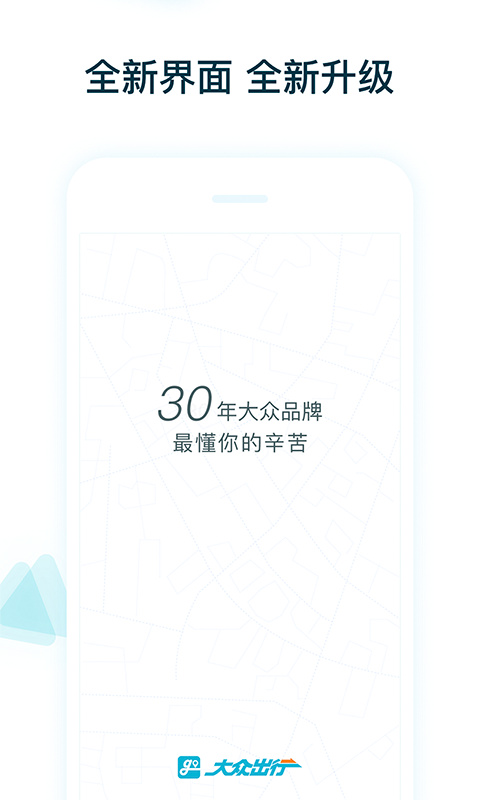 大众出行出租车司机版下载 第1张图片