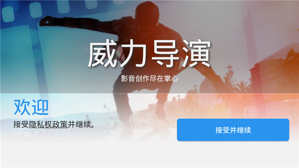 威力导演手机版下载 第1张图片