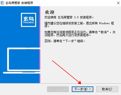 玄鸟商管家电脑版安装教程1