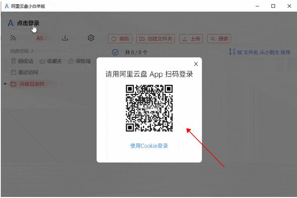 阿里云盘小白羊版使用教程1