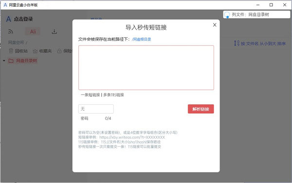阿里云盘小白羊版使用教程3
