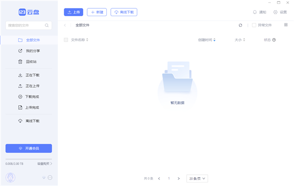 123云盘官方最新版2024软件介绍
