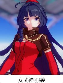崩坏3推荐女武神1