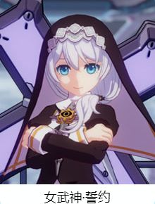 崩坏3推荐女武神5