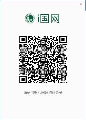 i国网电脑版下载 第1张图片