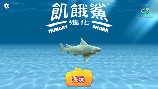 饥饿鲨进化华为版新手攻略1