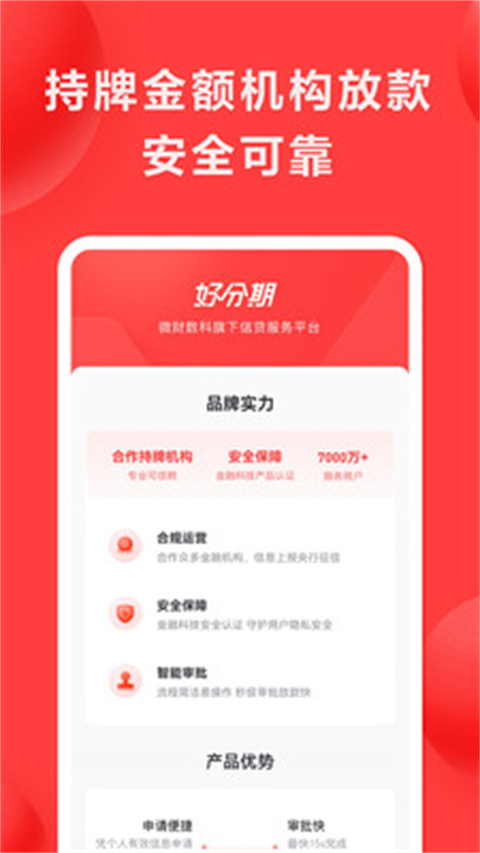 好分期app官方版下载安装 第3张图片