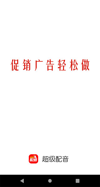 超级配音app下载 第1张图片