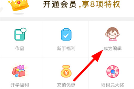 怎么成为编辑3