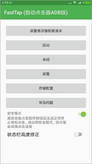 自动点击器ADB版免Root软件介绍