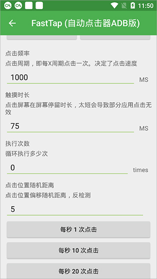 自动点击器ADB版免root使用教程3