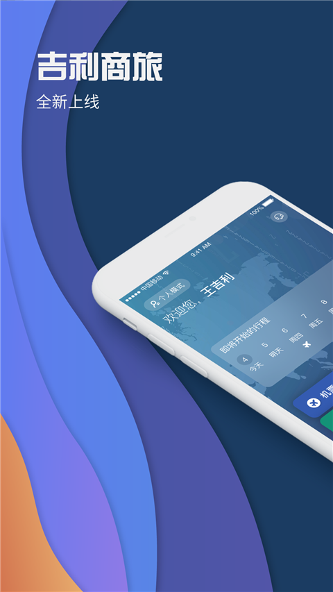 吉利商旅Pro app下载 第2张图片