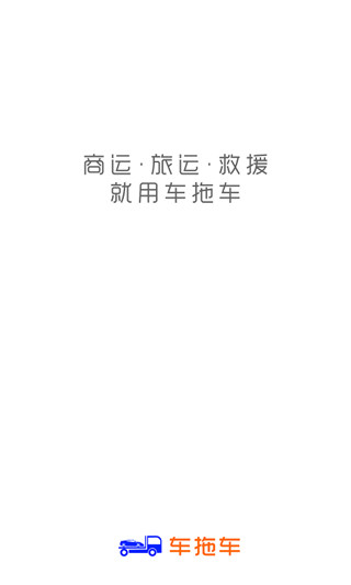 车拖车app下载 第1张图片