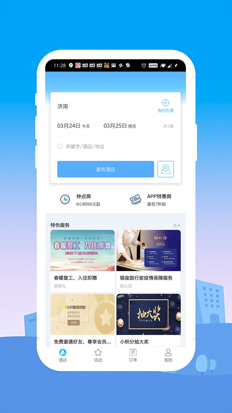 银座酒店App下载 第3张图片