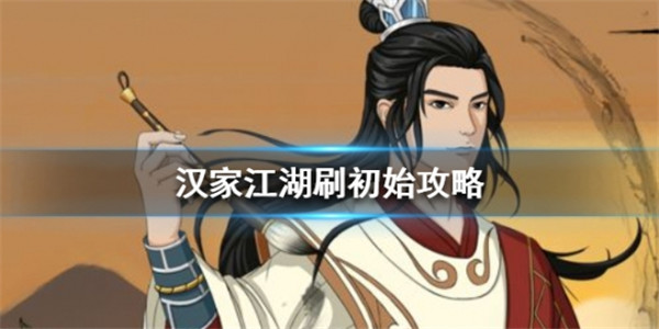 汉家江湖初始攻略