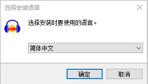 Audacity中文版安装教程1