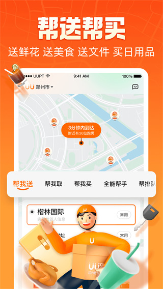 UU跑腿app下载官方版安装 第3张图片