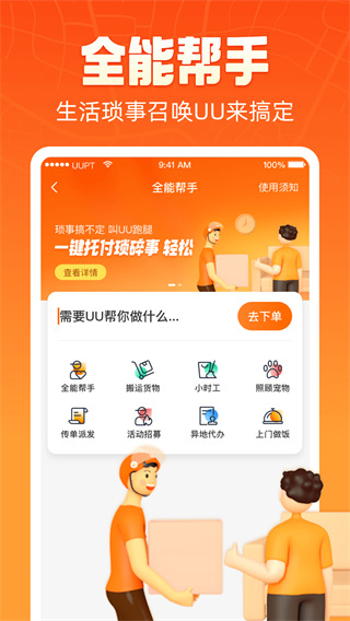 UU跑腿app下载官方版安装 第2张图片
