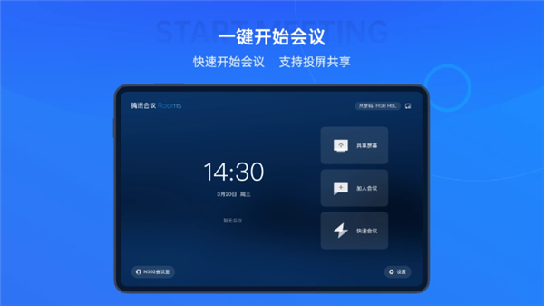 腾讯会议Rooms控制器app下载 第1张图片
